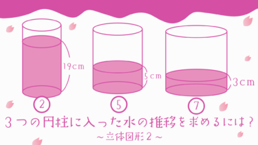 〈 中学受験 ・ 立体図形 〉3つ円柱に入っている水の推移を求めるには？