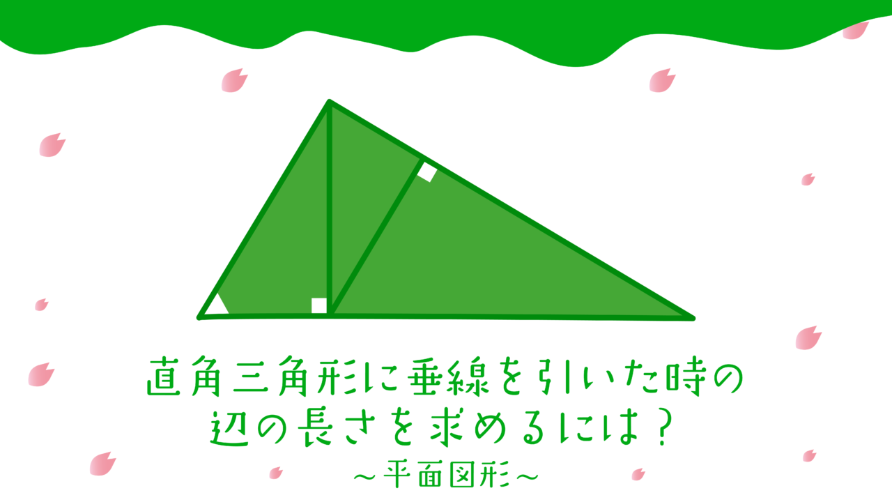 直角三角形に垂線を引いた時の辺の長さを求めるには？
