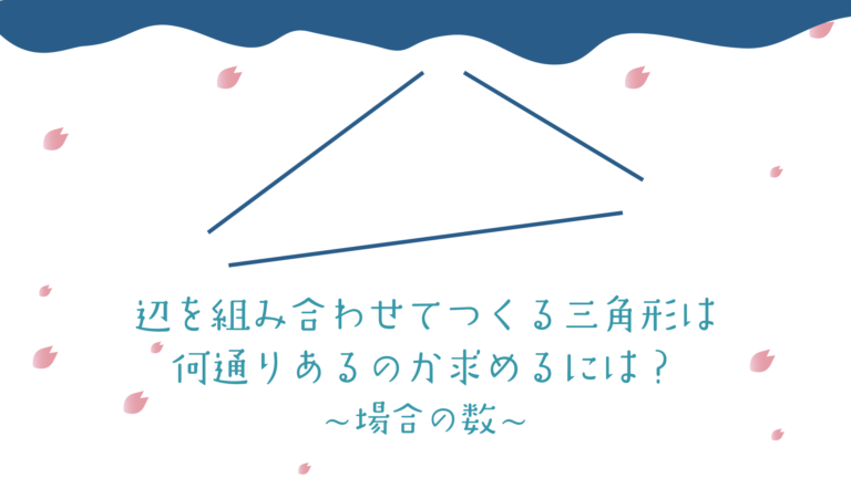 場合の数 実践問題 辺を組み合わせて作る三角形が何通りあるのか求めるには 場合の数 実践問題 辺を組み合わせて作る三角形が何通りあるのか求めるには