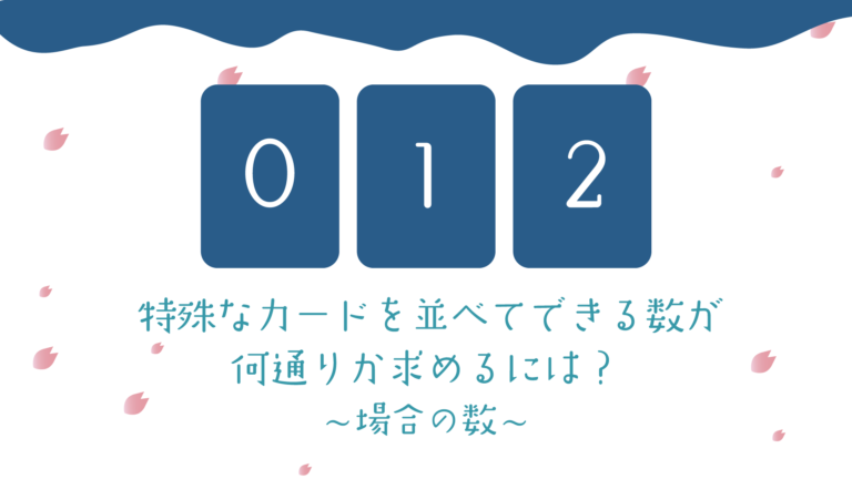 場合の数 実践問題 特別なカードを並べてできる数が何通りか求めるには 樹形図について勉強しよう 場合の数 実践問題 特別なカードを並べてできる数が何通りか求めるには 樹形図について勉強しよう
