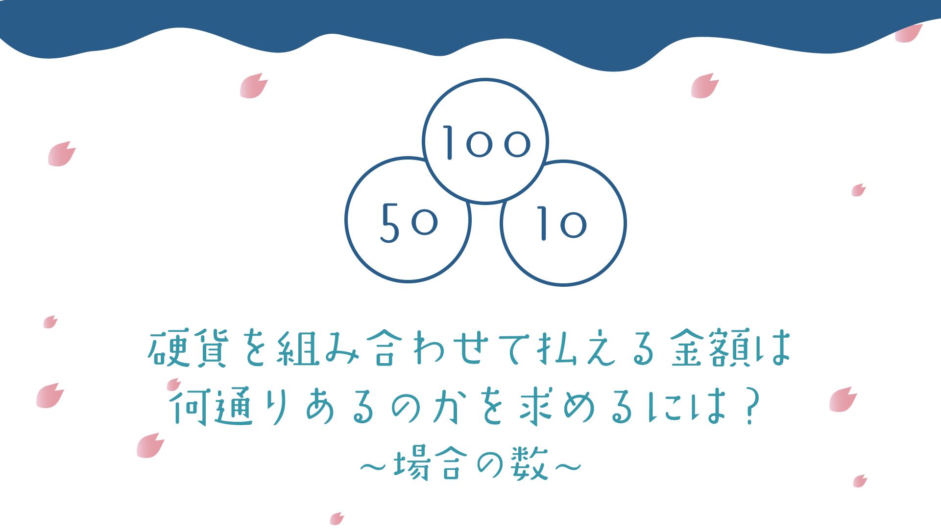 中学受験攻略】場合の数で差をつける！硬貨を組み合わせて払える金額は何通り？