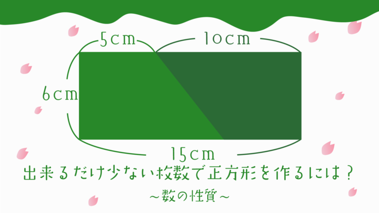 数の性質 実践問題 最小公倍数を使ってできるだけ少ない枚数で正方形の