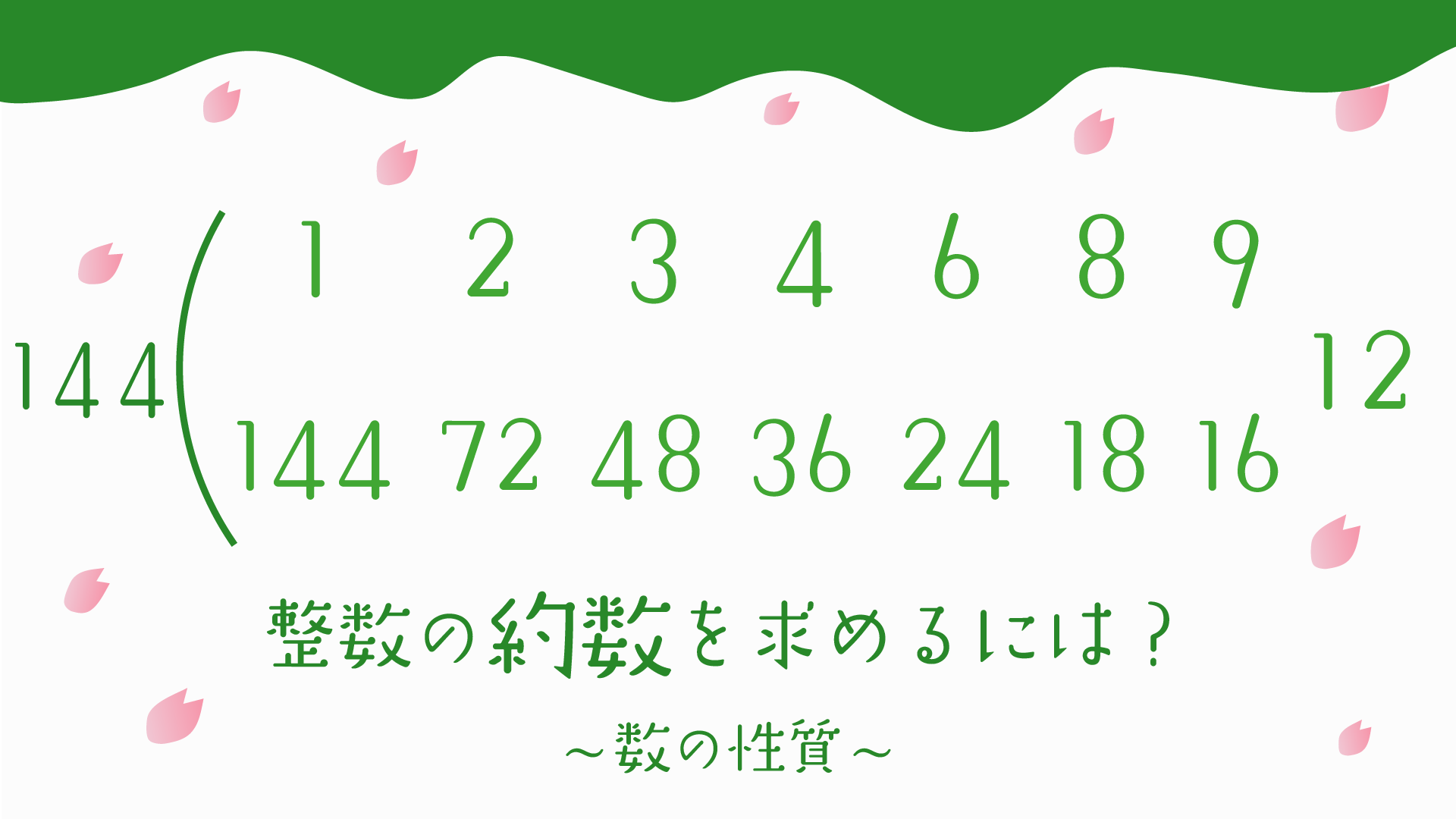 中学受験攻略】 約数の全てを理解し、効率的に求める方法 – 実践問題で学ぶ数の性質と約数の求め方
