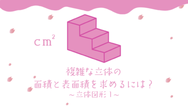 中学受験 立体図形 複雑な立体の表面積と面積を求めるには さんすうがく 中学受験 立体図形 複雑な立体の表面積と面積を求めるには さんすうがく