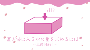 中学受験 立体図形 見取り図から直方体に入る水の量を求めるには さんすうがく