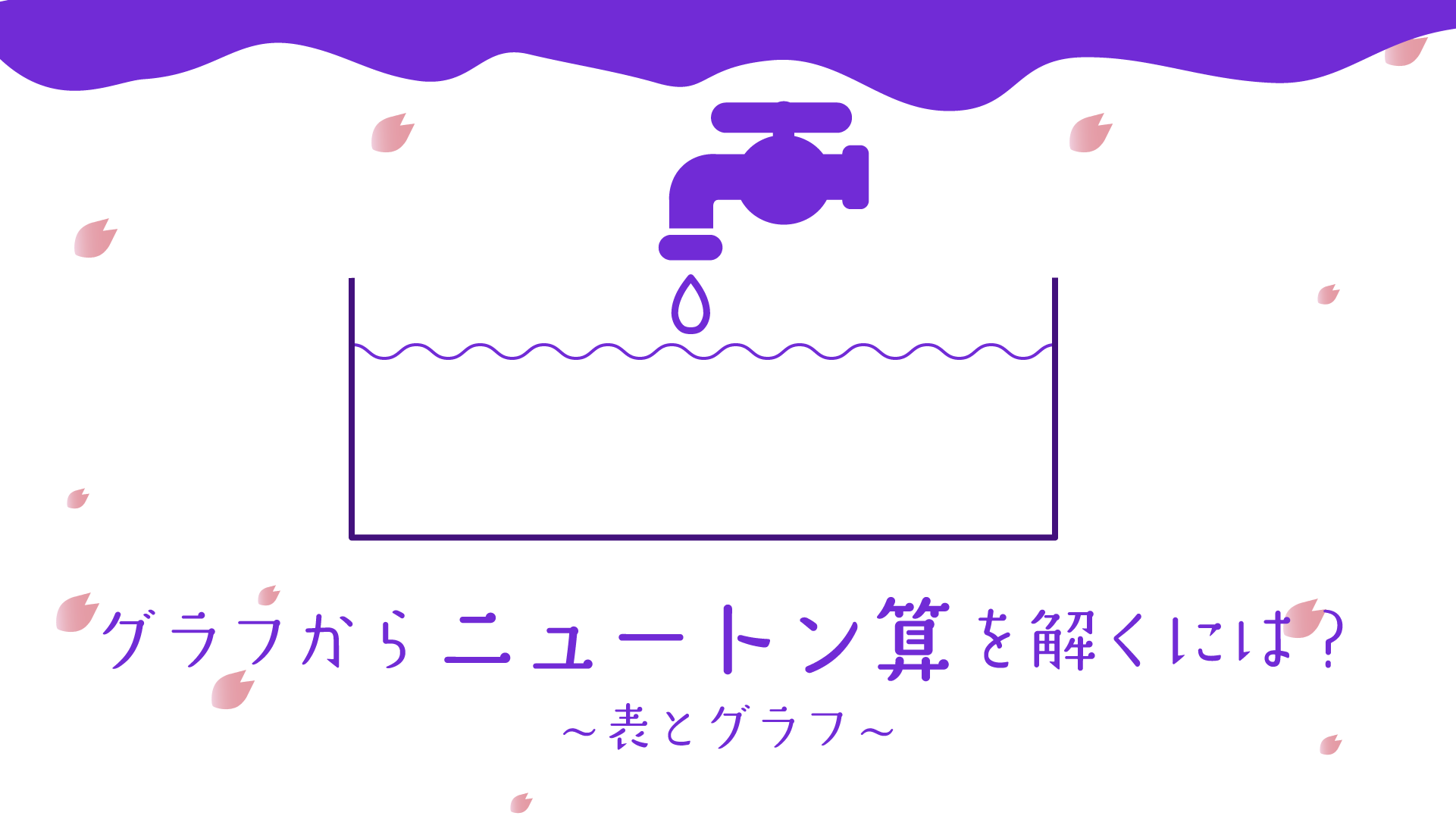 表とグラフ 実践問題 グラフからニュートン算を読み解くには